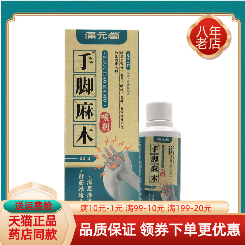 【买2送1/3送2】蒲元堂手脚麻木喷剂60ml/盒