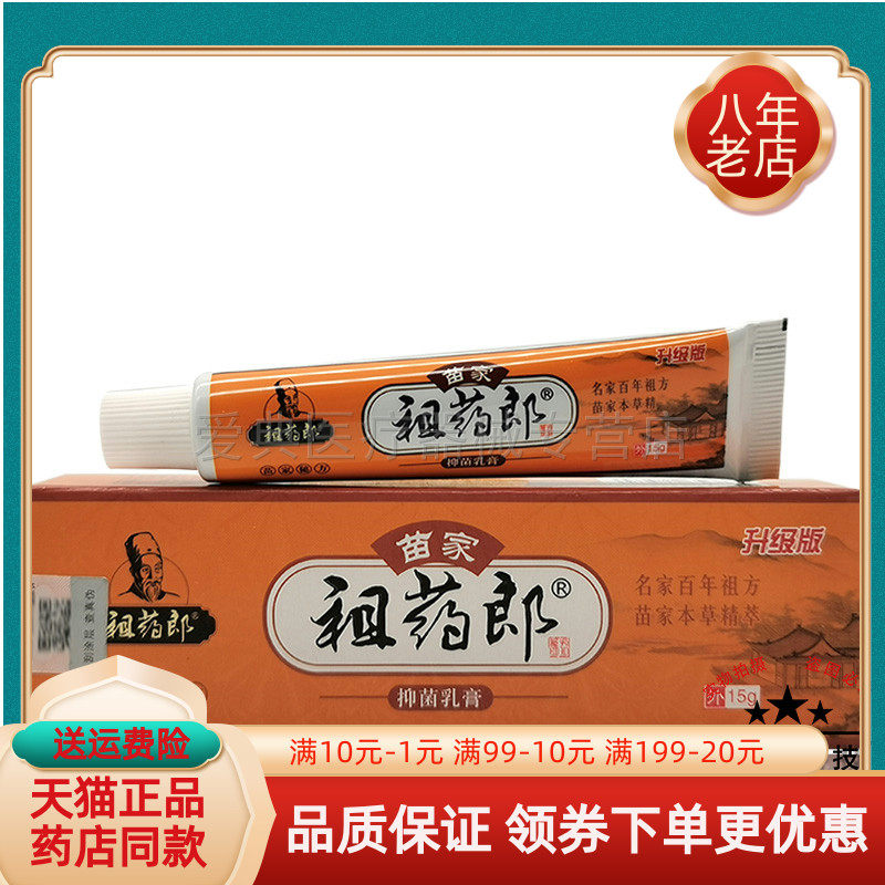 【天猫正品】祖药郎苗家抑菌乳膏15g/支