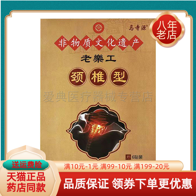 【买2送1/3送2】马寺源老乐工颈椎保健贴6贴/盒腰椎贴/膝盖贴