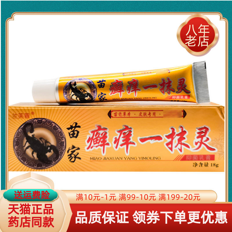 【买2送1/3送2】兰芙蓉苗家癣痒一抹灵抑菌乳膏18g/支