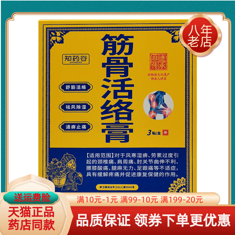 【天猫正品】知药谷筋骨活络膏3贴/盒