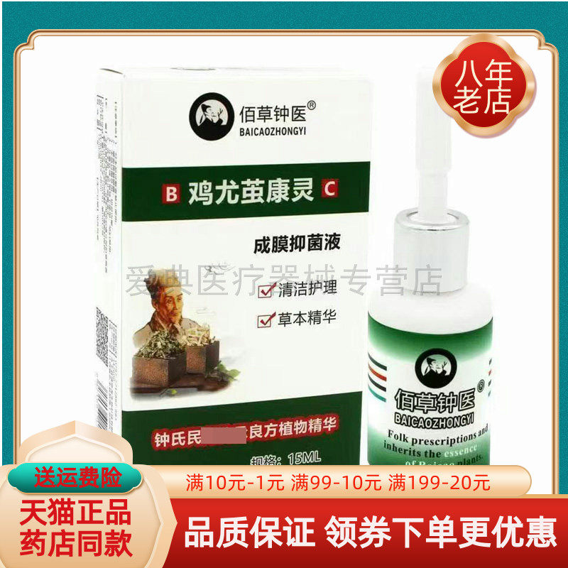 佰草钟医鸡尤茧康灵15ml/盒