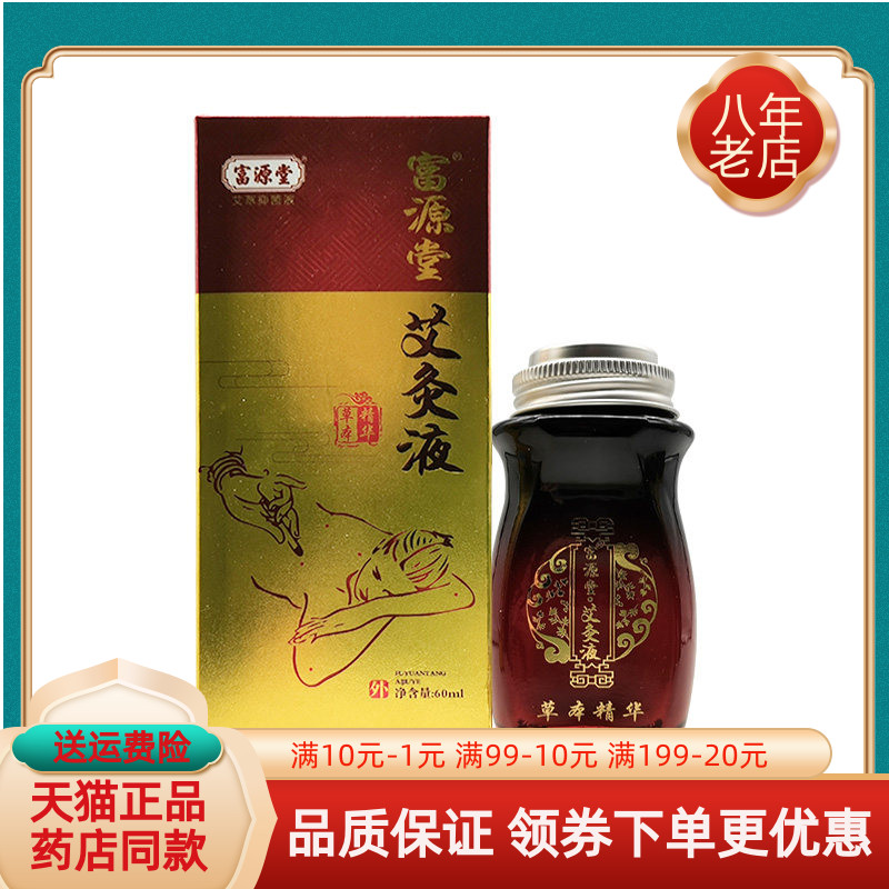 富源堂艾灸液60ml/敢和