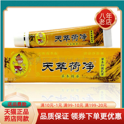 正品天萃荷净翠箤竺卒河何静草本抑菌乳膏天荷净萃