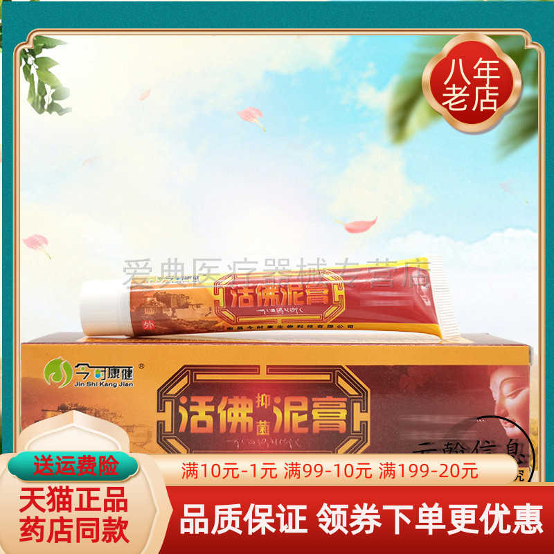 今时康健活佛泥膏20g天猫