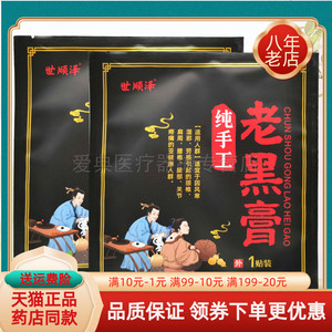 【天猫正品】世顺泽手工老黑膏1贴/袋