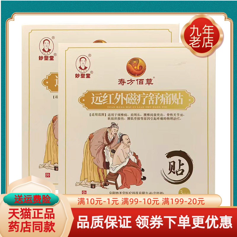 【药房同售】妙圣堂寿方佰草远红外磁疗舒痛贴3贴/盒
