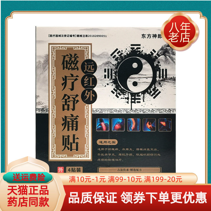【药房同售】东方神郎远红外磁疗舒痛贴4贴/盒