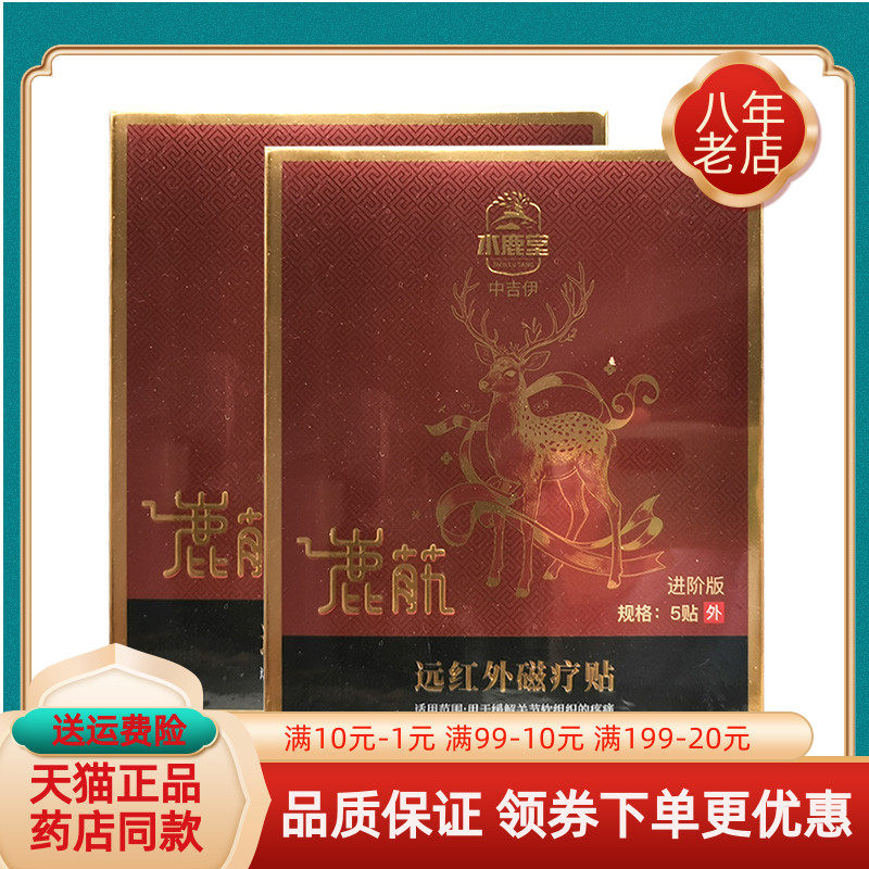 【买2送1 买6送6】水鹿堂中吉伊鹿筋远红外磁疗贴5贴/盒