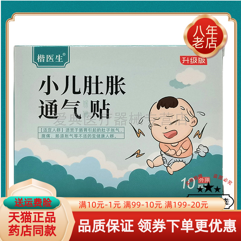 楷医生小儿肚胀通气保健贴