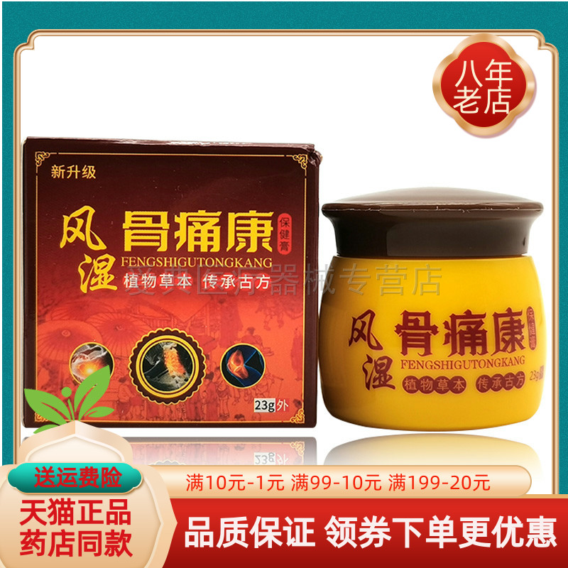 买2送1/6送4】芙嘉阳风湿骨痛康保健膏23g原夫适王风湿骨痛康