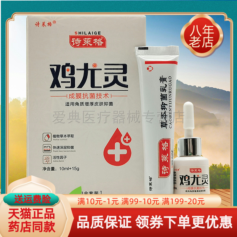 【药房同售】诗莱格鸡尤灵组合套装10ml+15g