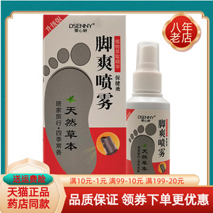 蒂心妍脚爽喷雾保健液60ml 买5送3 原蒂心妍肤爽喷剂 买2送1