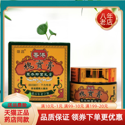 【3盒100元】雄昌香港槐实膏草本抑菌乳膏20g/盒