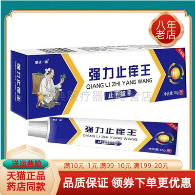 【买2送1/买5送4】麒灵一通强力止痒王乳膏18g/支