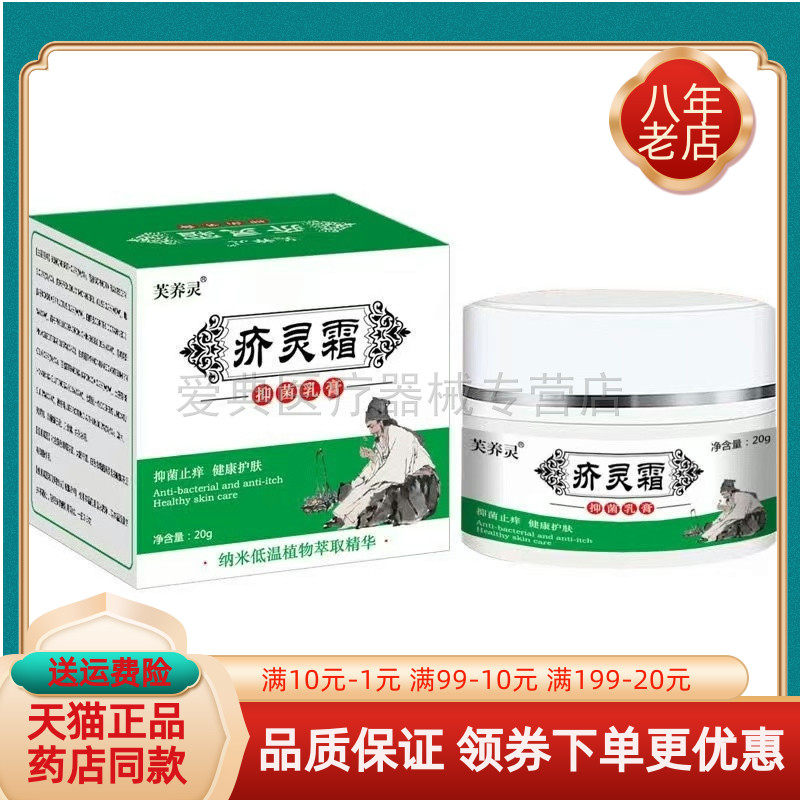 【买2送1/5送5】芙养灵疥灵霜抑菌乳膏20g/盒