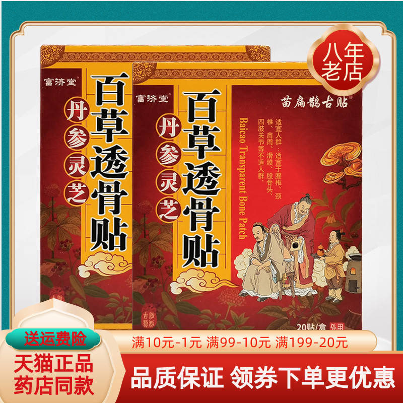 【2盒50元】正品苗扁鹊古贴丹参灵芝百草透骨贴20贴富济堂