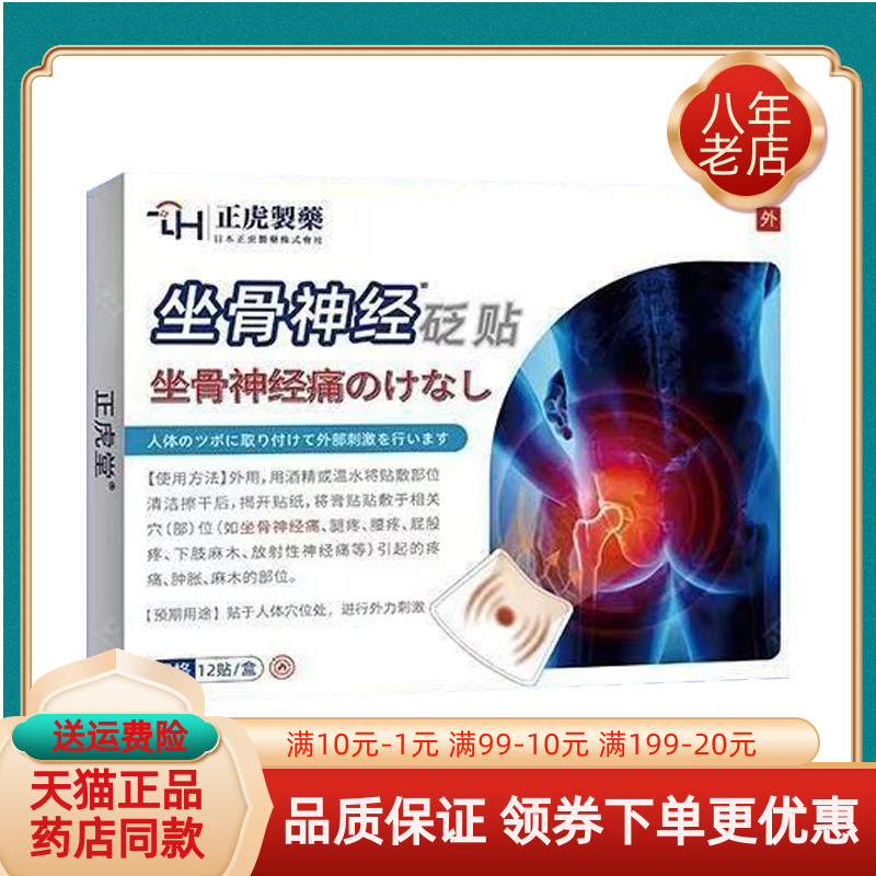 【买2送1/3送2】正虎制药坐骨神经砭贴拇指外翻12贴/盒