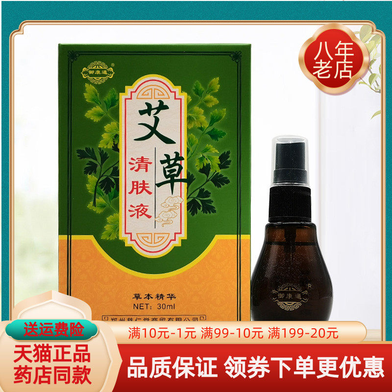 【2盒70元】御康通艾草清肤液30ml/盒