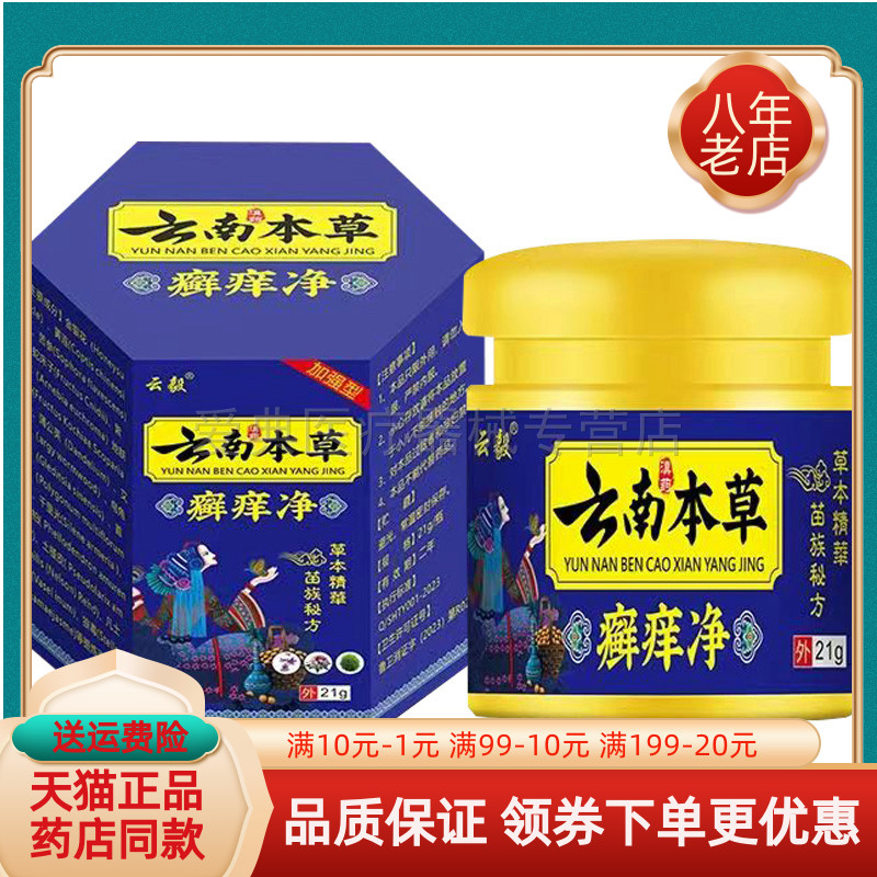 买2送1/3送2】云毅云南本草癣痒净21g