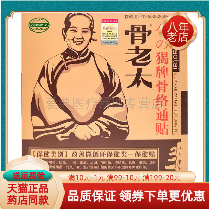 骨老太骨全牌骨络通贴【买3送1】络通贴3贴/盒
