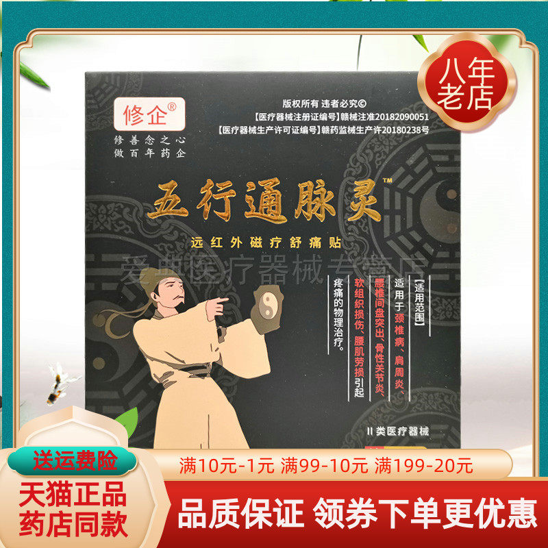 【药房同售】修企五行通脉灵远红外磁疗贴4贴/盒