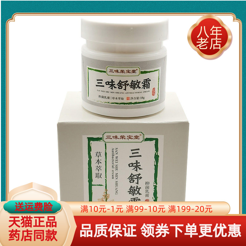 买3送1/5送2】三味荣宝堂三味贝肤霜18g角气霜清肤霜舒敏霜手足霜