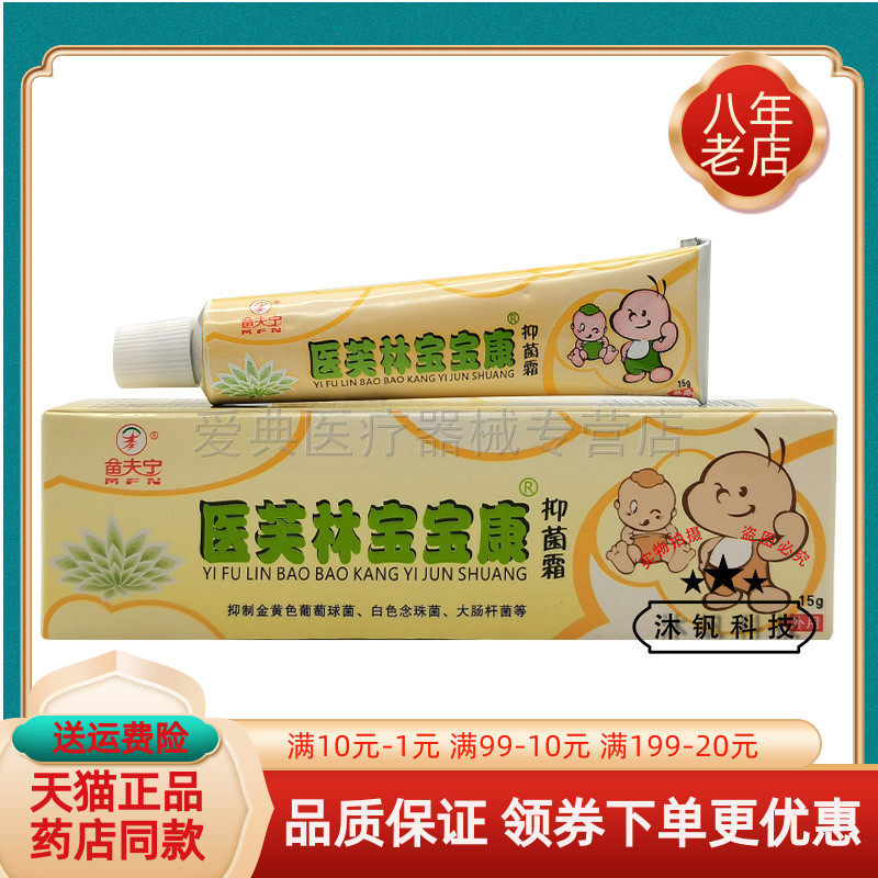 【买 5送1】苗夫宁医芙林宝宝康抑菌霜15g