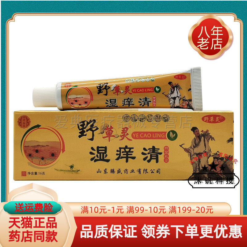 【药房同售】白手起家野草灵湿痒清抑菌乳膏16g/支