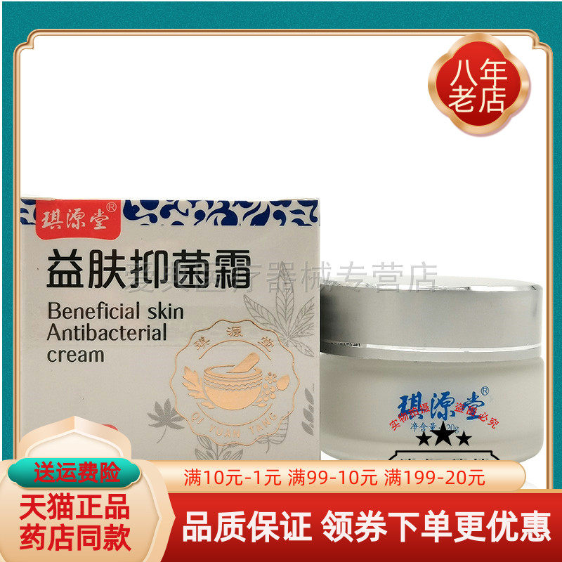 琪源堂益肤霜【买2送1 买5送3】琪源堂益肤抑菌霜20g