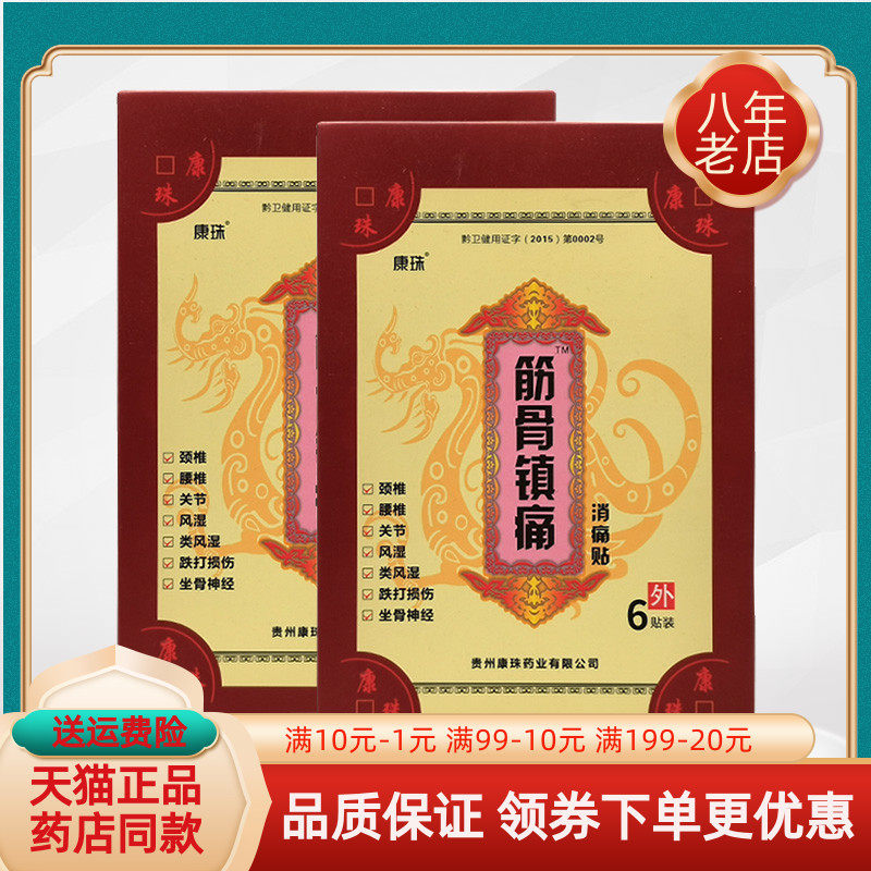 【药房同售】康珠筋骨镇i痛消痛贴6贴/盒