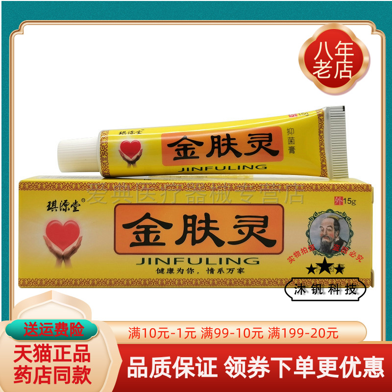 买2送1/6送4】正品琪源堂金肤灵抑菌膏15g/支