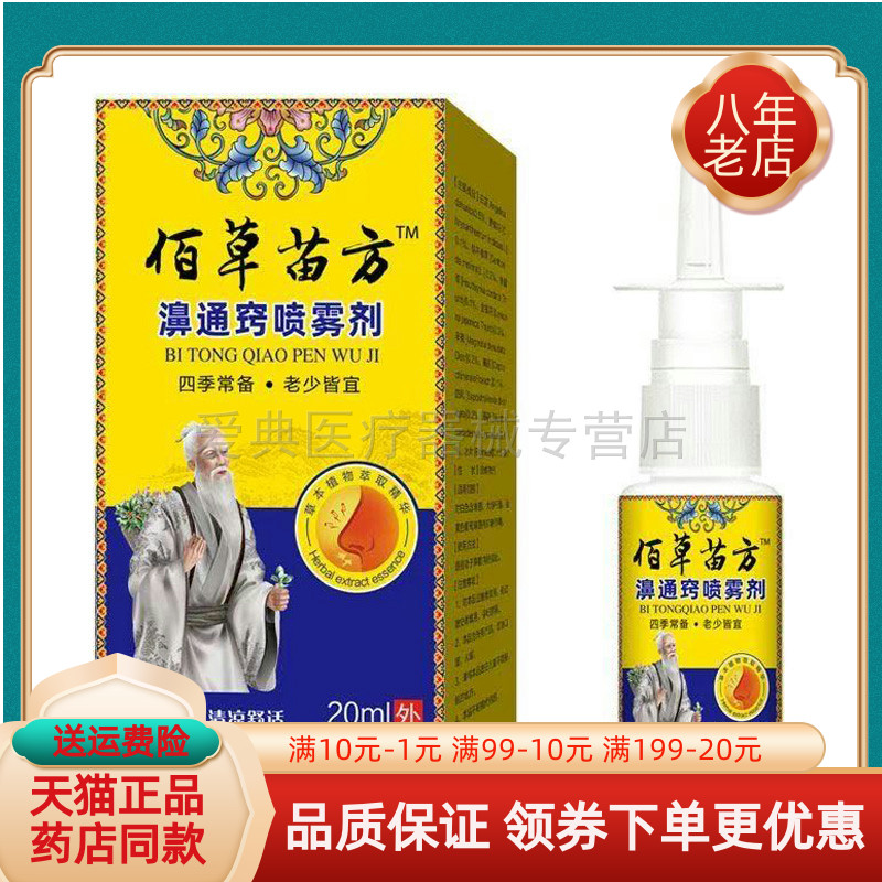 【买2送1/买5送4】佰草苗方濞通窍喷雾剂20ml/盒