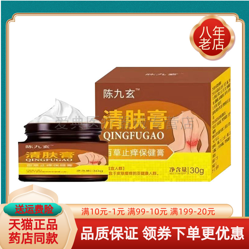 【天猫正品】陈九玄清肤膏百草止痒保健膏30g/盒