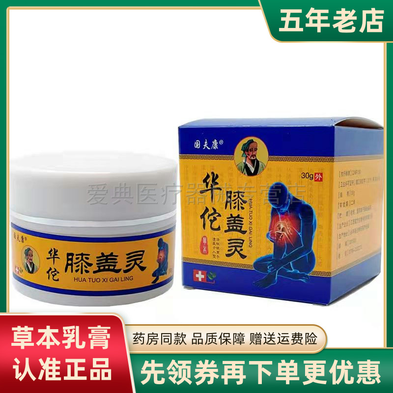 【买2送1 买5送3】国夫康华佗膝盖灵30g腰腿关节疼痛肿胀风湿乳膏