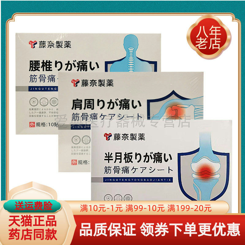 天猫正品】藤奈制药腰椎筋骨10贴/盒颈椎肩周腰椎半月板贴疼痛贴