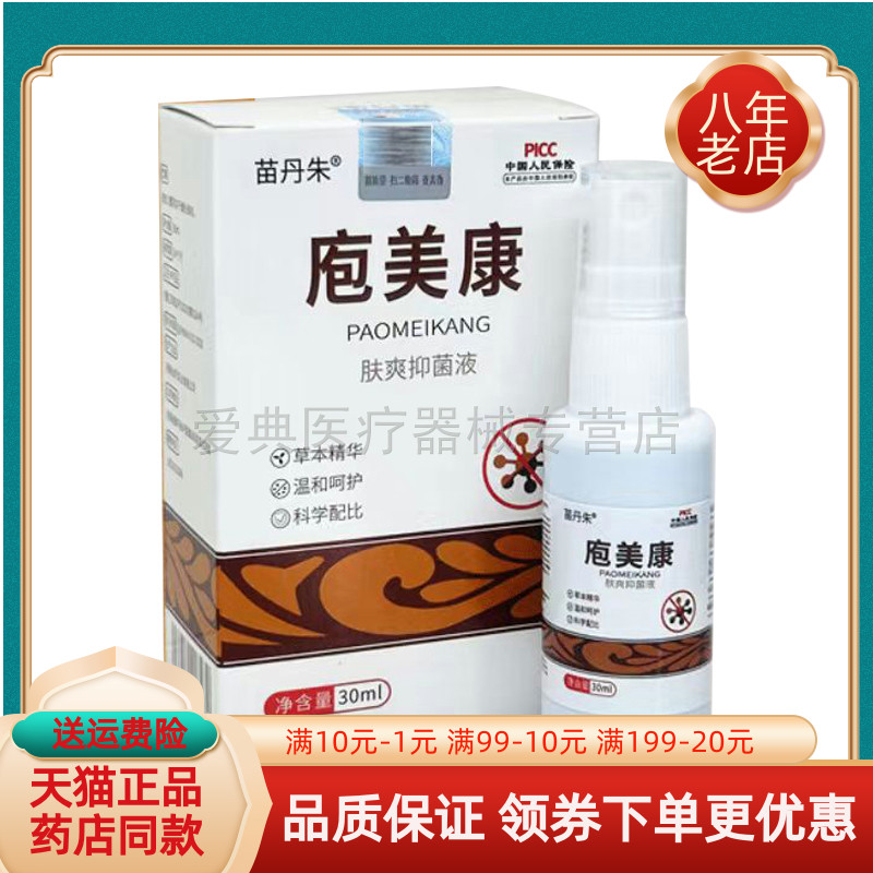 苗丹朱庖美康肤爽抑菌液