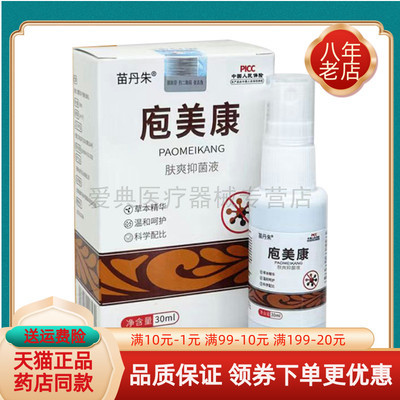 【买2送1 买3送2】苗丹朱庖美康肤爽抑菌液30ml苗丹朱疱美康