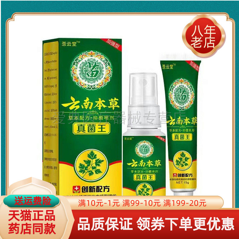 【天猫正品】菍云堂云南本草真菌王抑菌喷剂30ml+乳膏15g