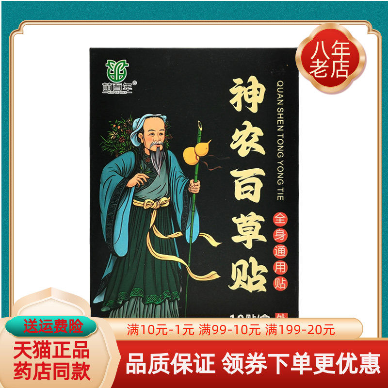 【买2送1/3送2】苗百年神农百草贴全身通用型10贴/盒