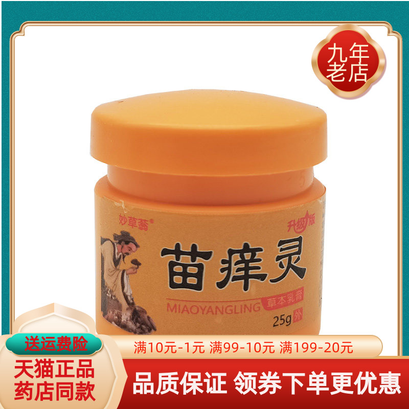【线下同售】妙草蓊苗痒灵草本乳膏25g/盒