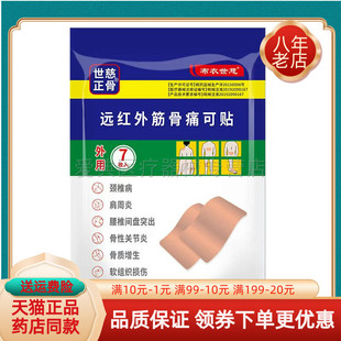 【买2送1 买5送5】布衣世慈远红外筋骨痛贴7枚/袋