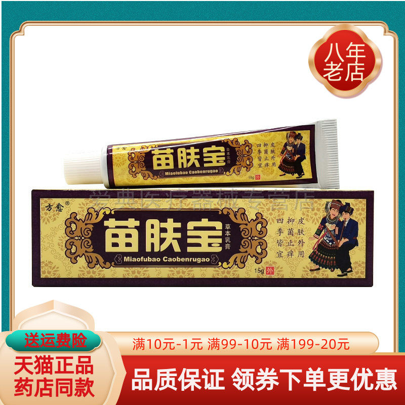【买2送1/5送5】方愈苗肤宝草本乳膏15g/支