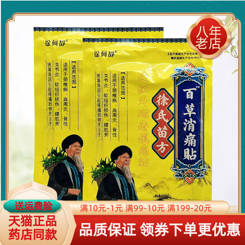 【5袋42元】徐何静徐氏苗方百草消痛贴远红外磁疗贴12贴/袋