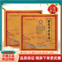 【藥房同售】苗趙妮膏藥苗莊寺老膏貼1貼/袋原苗氏趙妮苗氏老膏貼