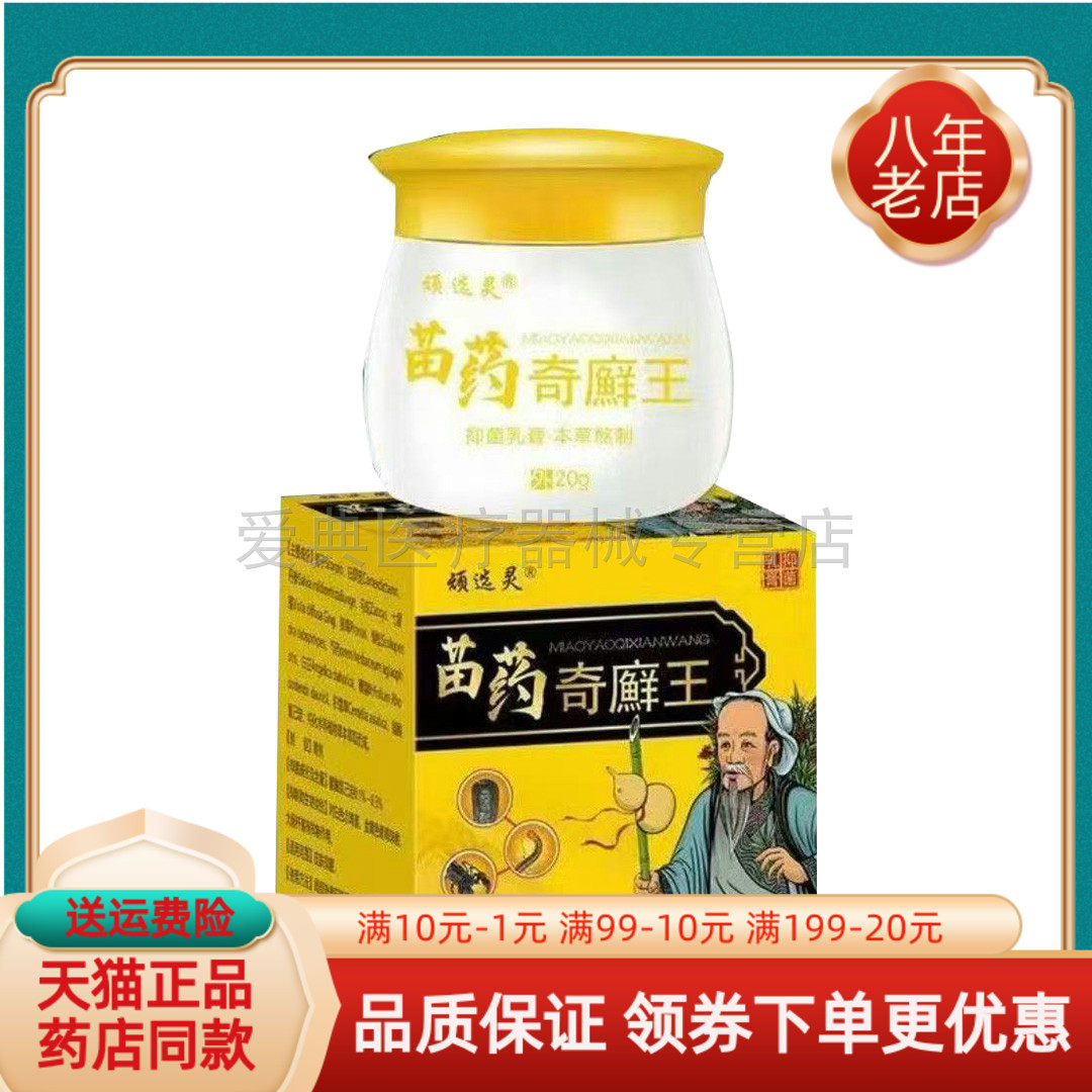【买2送1/买5送4】顽选灵苗药奇廯王抑菌乳膏20g/盒