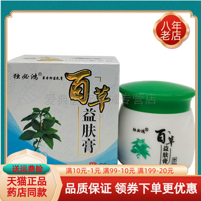 【买2送1】独必鸿百草益肤膏抑菌乳膏20g