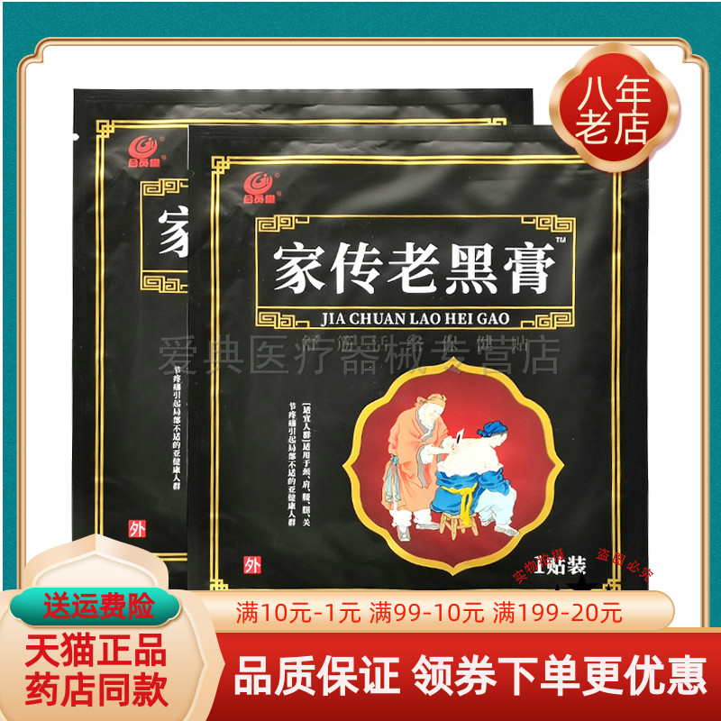 【天猫正品】合员堂家传老黑膏舒筋活络保健贴1贴/袋