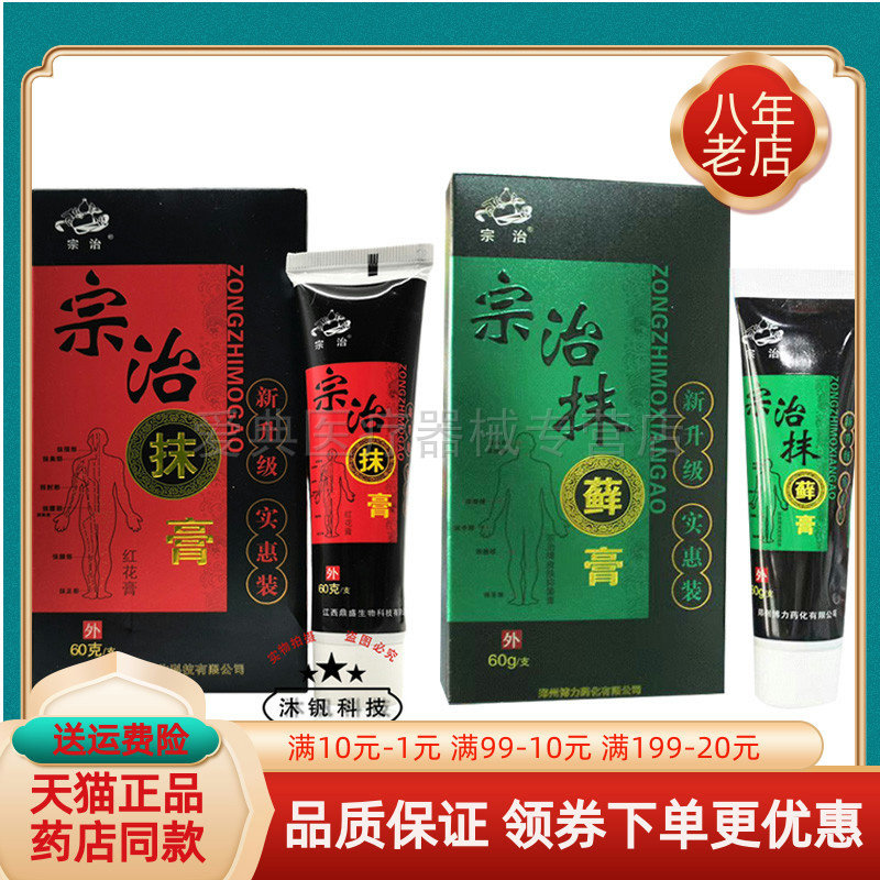 【药房同售】宗治抹膏红花膏60g宗治抹藓膏60g