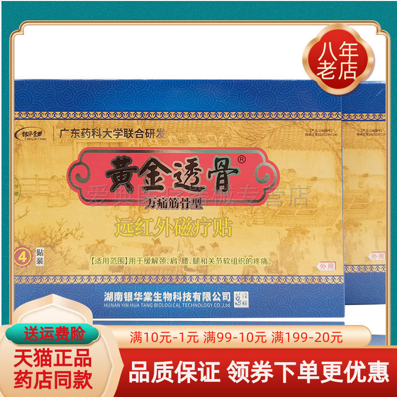 银华棠黄金透骨万痛筋骨型